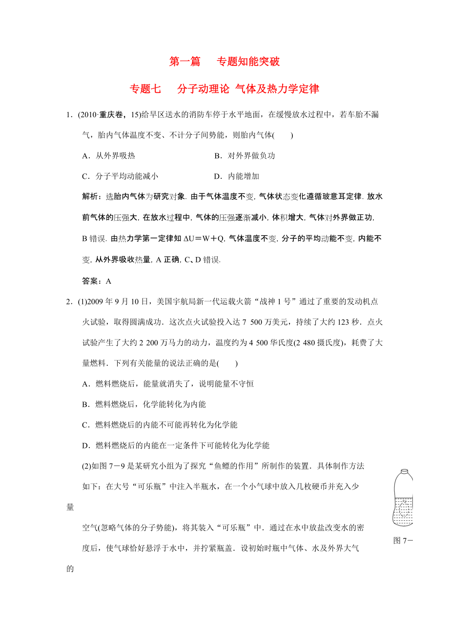 2011届高考物理二轮复习 专题七 分子动理论 气体及热力学定律_第1页