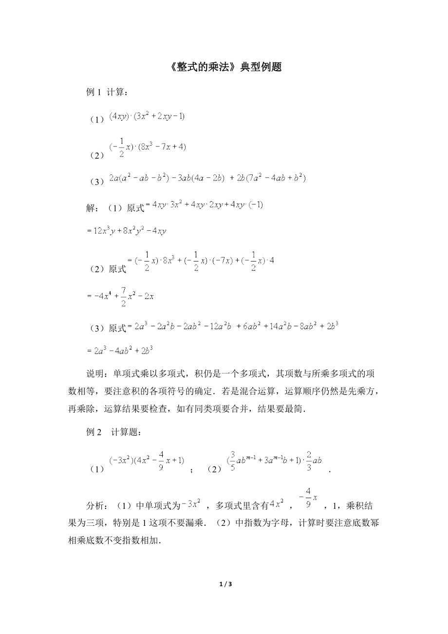 《整式的乘法》典型例题_第1页