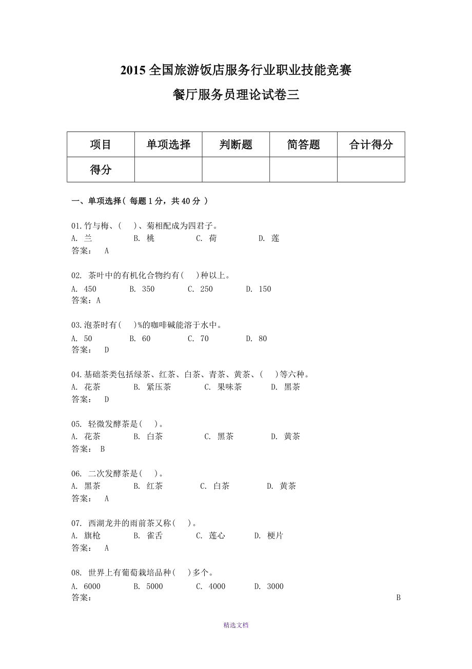 2015年全国行业大赛餐厅服务员试卷3_第1页