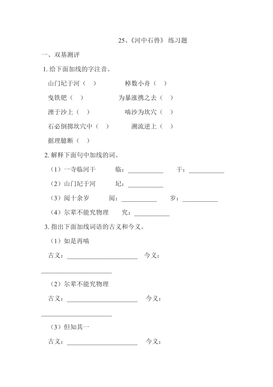 25、《河中石獸》 練習(xí)題_第1頁