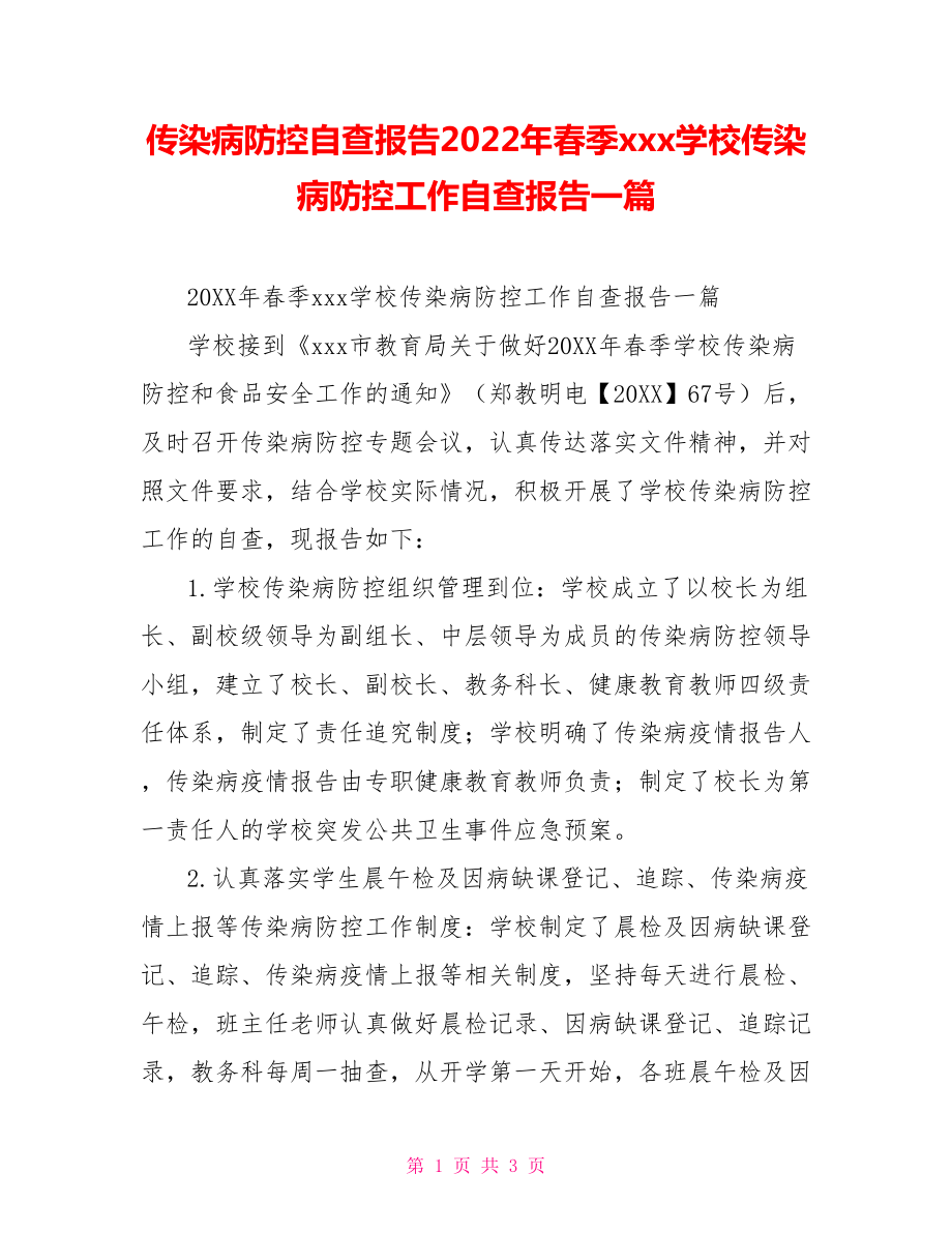 传染病防控自查报告2022年春季xxx学校传染病防控工作自查报告一篇_第1页