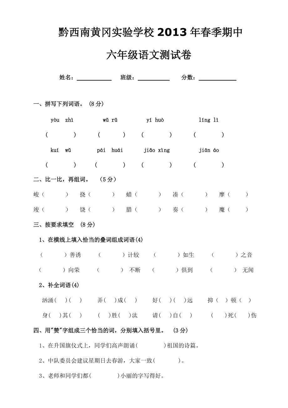 黔西南黄冈实验学校六年级语文下册期中测试题_第1页