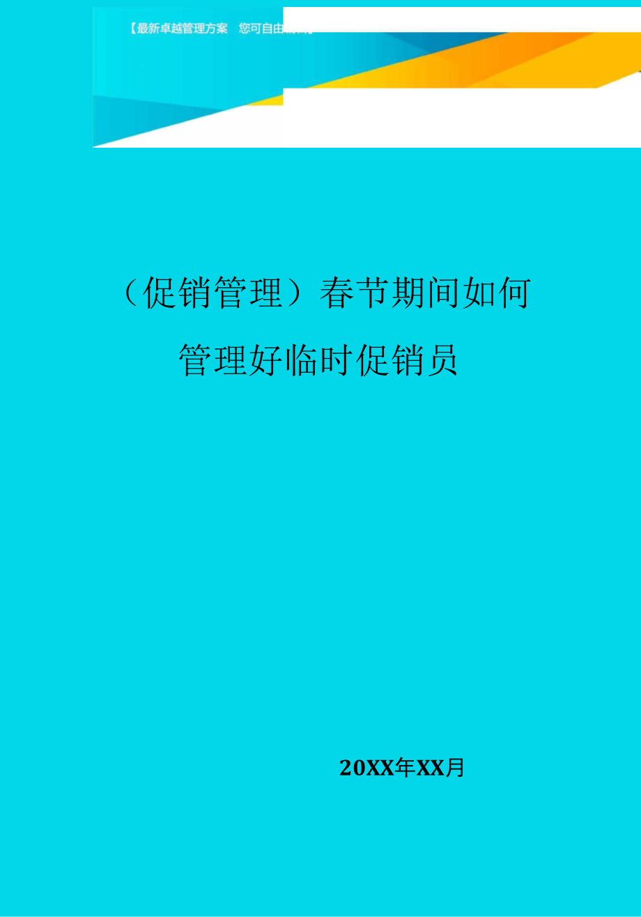 春节期间如何管理好临时促销员_第1页