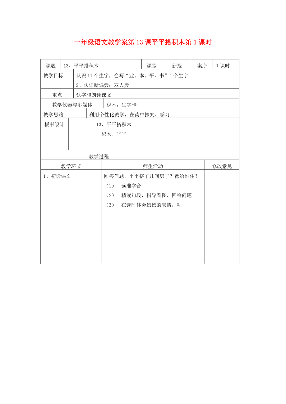 一年级语文 第13课平平搭积木第1课时教学案 人教新课标版_第1页