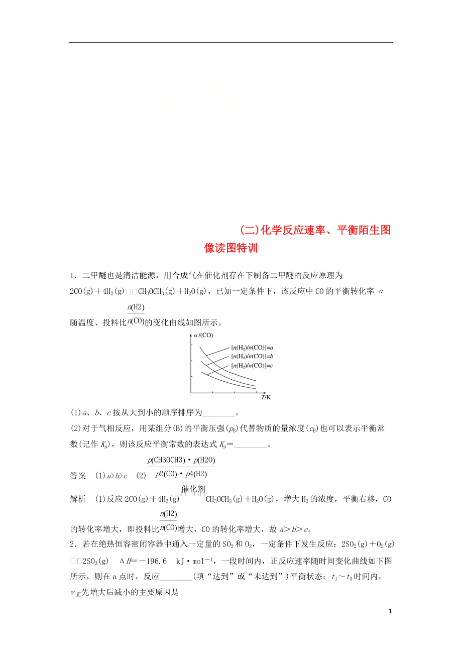 高中化学二轮复习高考重要填空逐空特训二化学反应速率平衡陌生图像读图特训[共6页]_第1页