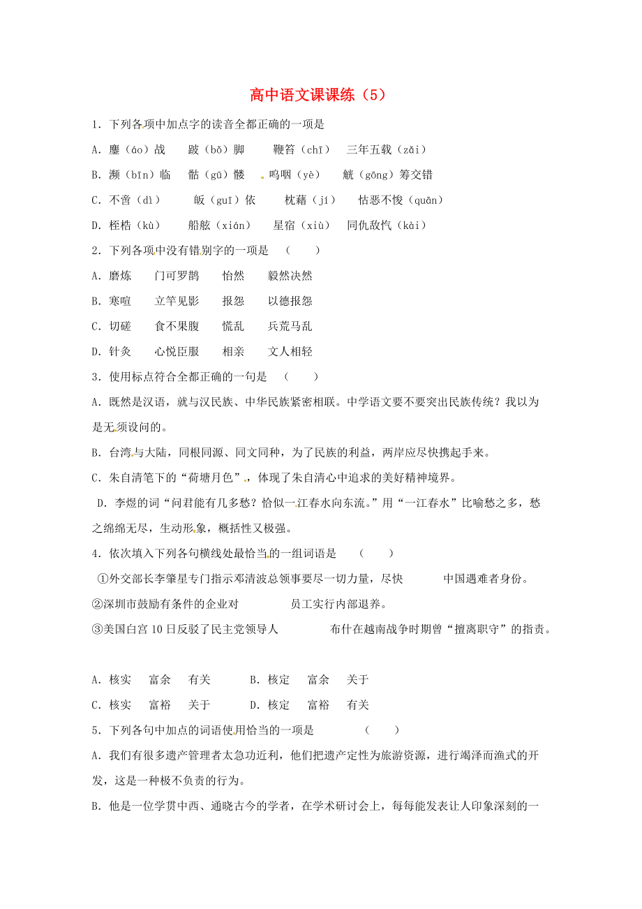 2011届高考语文第一轮复习 课课测试题5_第1页