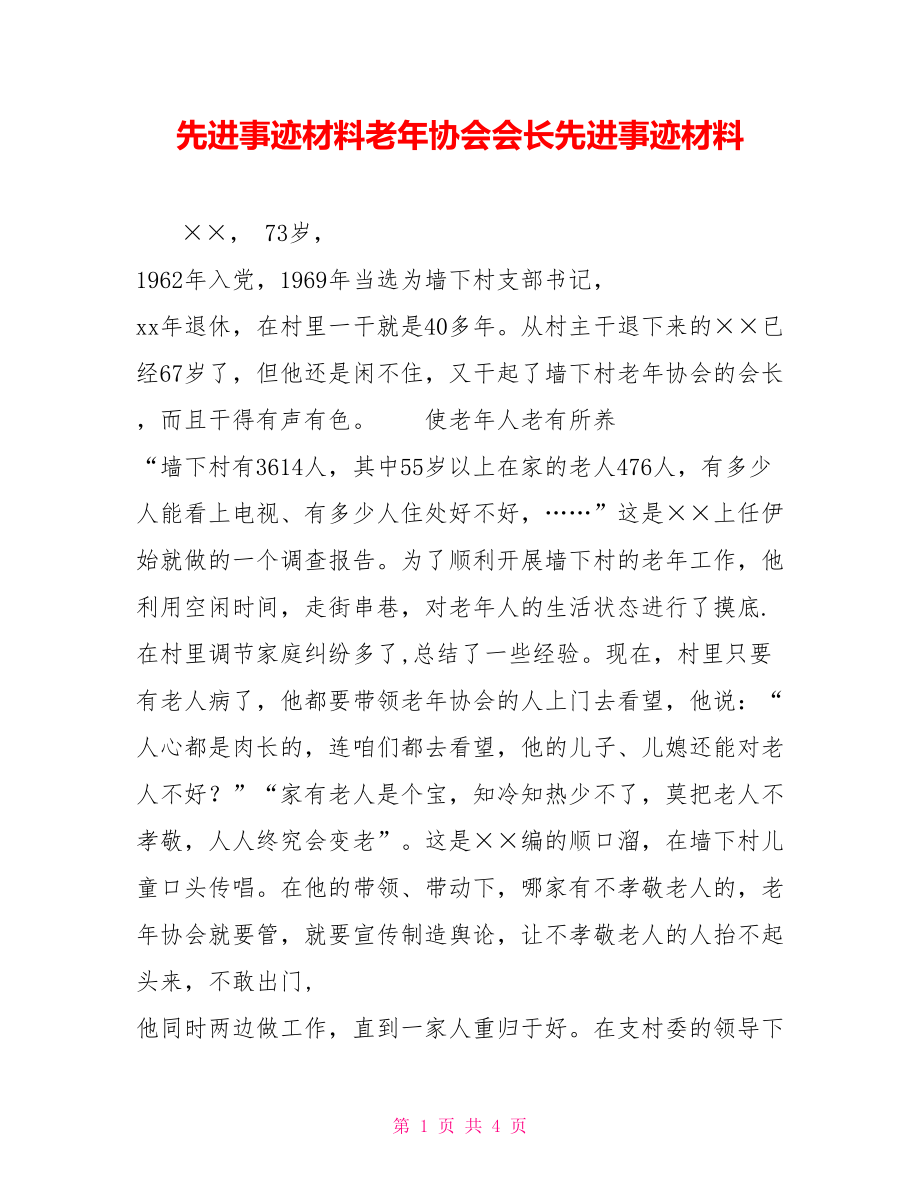 先进事迹材料老年协会会长先进事迹材料_第1页