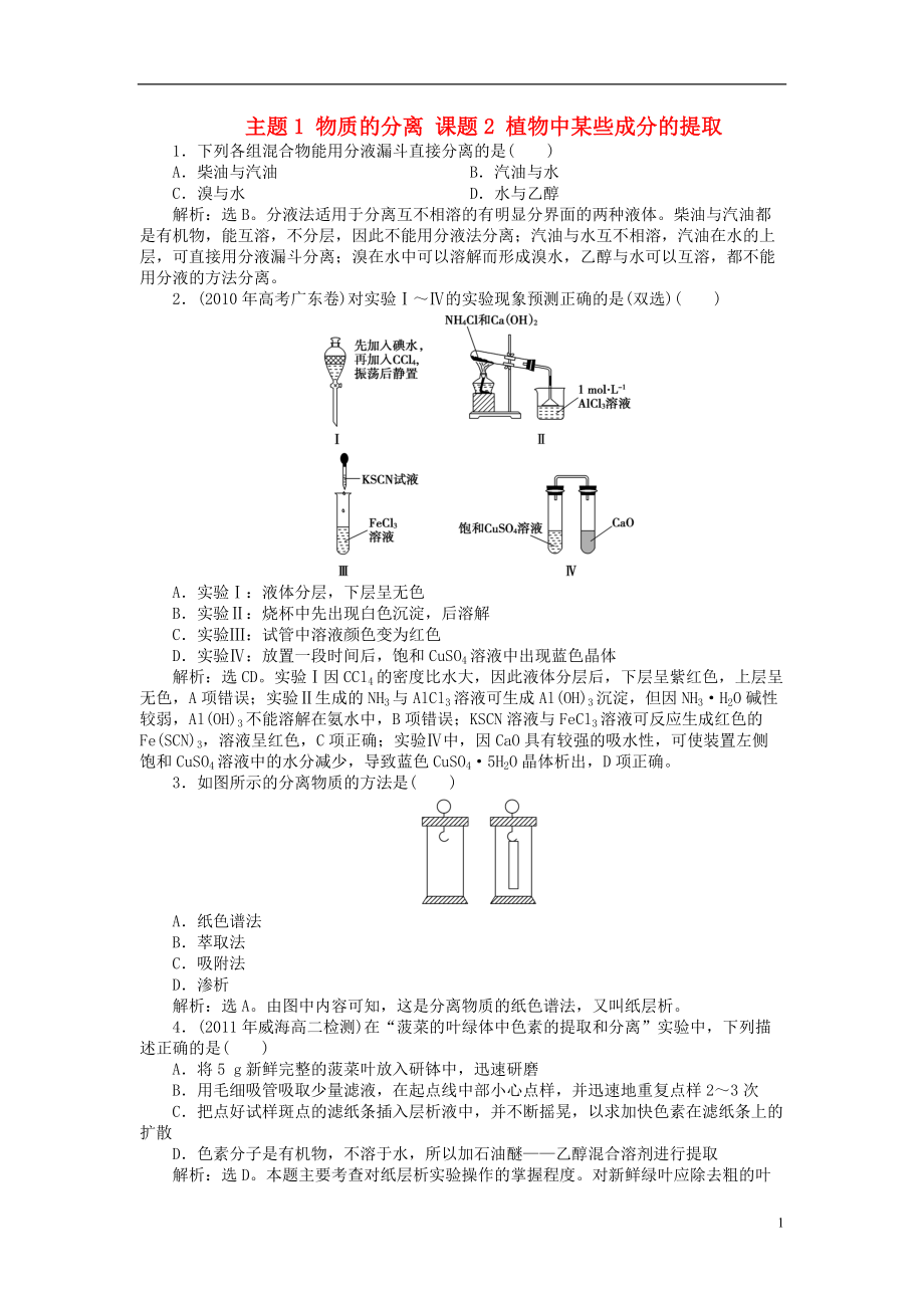 高中化学主题物质的分离课题植物中某些成分的提取同步测试鲁科选修_第1页