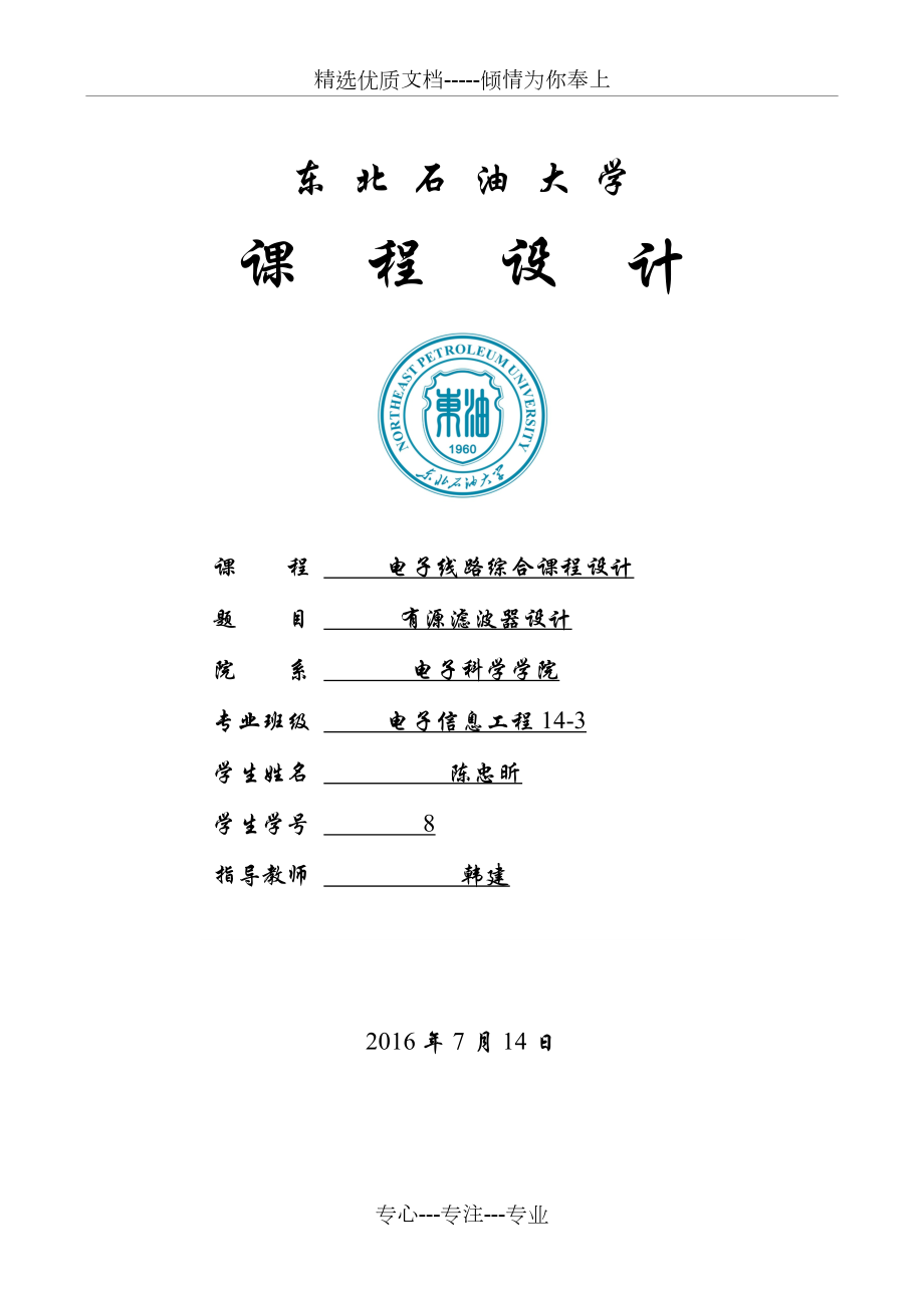 二階壓控型低通、高通、帶通、帶阻濾波器的設(shè)計(jì)(共18頁(yè))_第1頁(yè)