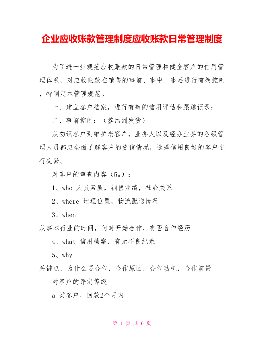 企业应收账款管理制度应收账款日常管理制度_第1页