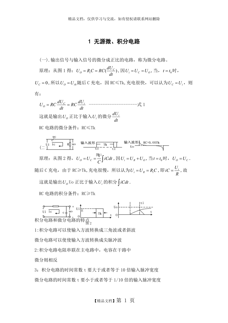 RC積分電路與微分電路_第1頁