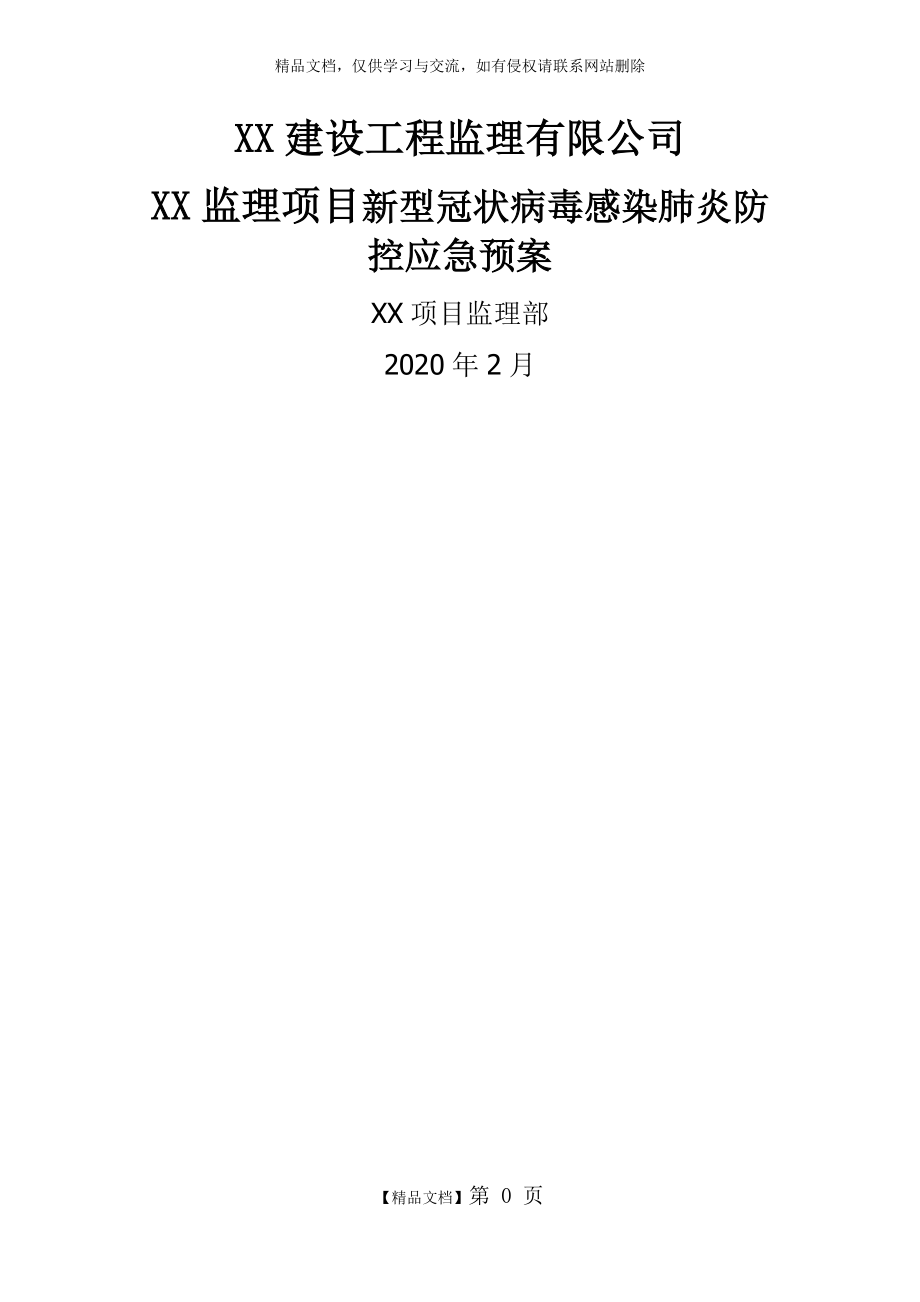 XX監(jiān)理項目疫情防控應(yīng)急預(yù)案_第1頁