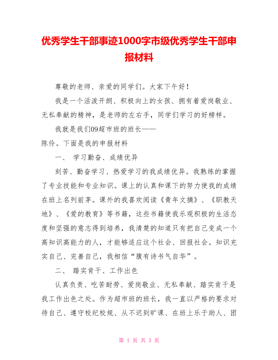 优秀学生干部事迹1000字市级优秀学生干部申报材料