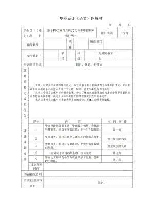 機(jī)械設(shè)計(jì)及其自動(dòng)化專業(yè)基于PLC垂直升降式立體車庫(kù)控制系統(tǒng)的設(shè)計(jì) 任務(wù)書