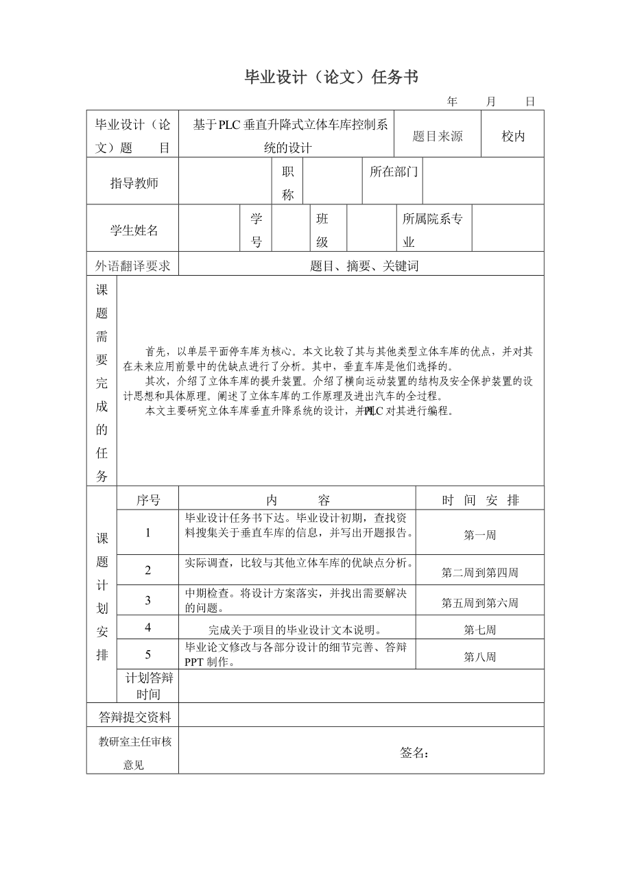 機(jī)械設(shè)計(jì)及其自動(dòng)化專業(yè)基于PLC垂直升降式立體車庫(kù)控制系統(tǒng)的設(shè)計(jì) 任務(wù)書_第1頁(yè)