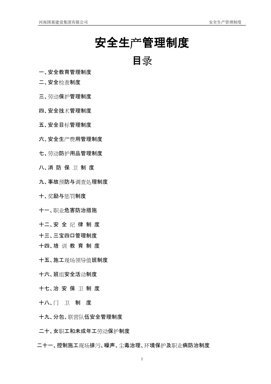 某建設集團有限公司安全生產(chǎn)管理制度匯編DOC 50頁[共30頁]_第1頁