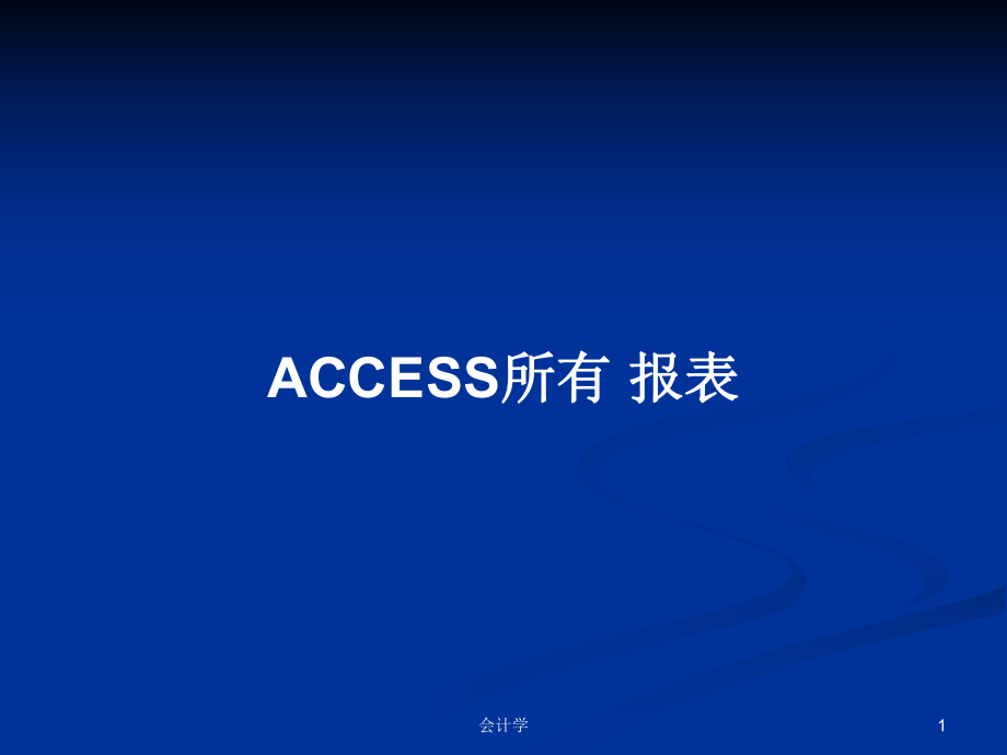 ACCESS所有 報(bào)表PPT學(xué)習(xí)教案_第1頁(yè)