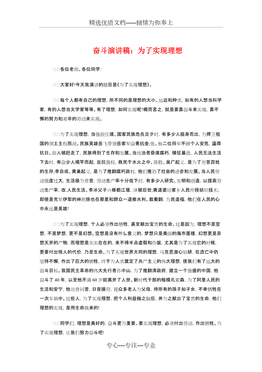 奋斗演讲稿：为了实现理想与奋斗演讲稿：为理想而奋斗汇编(共3页)_第1页