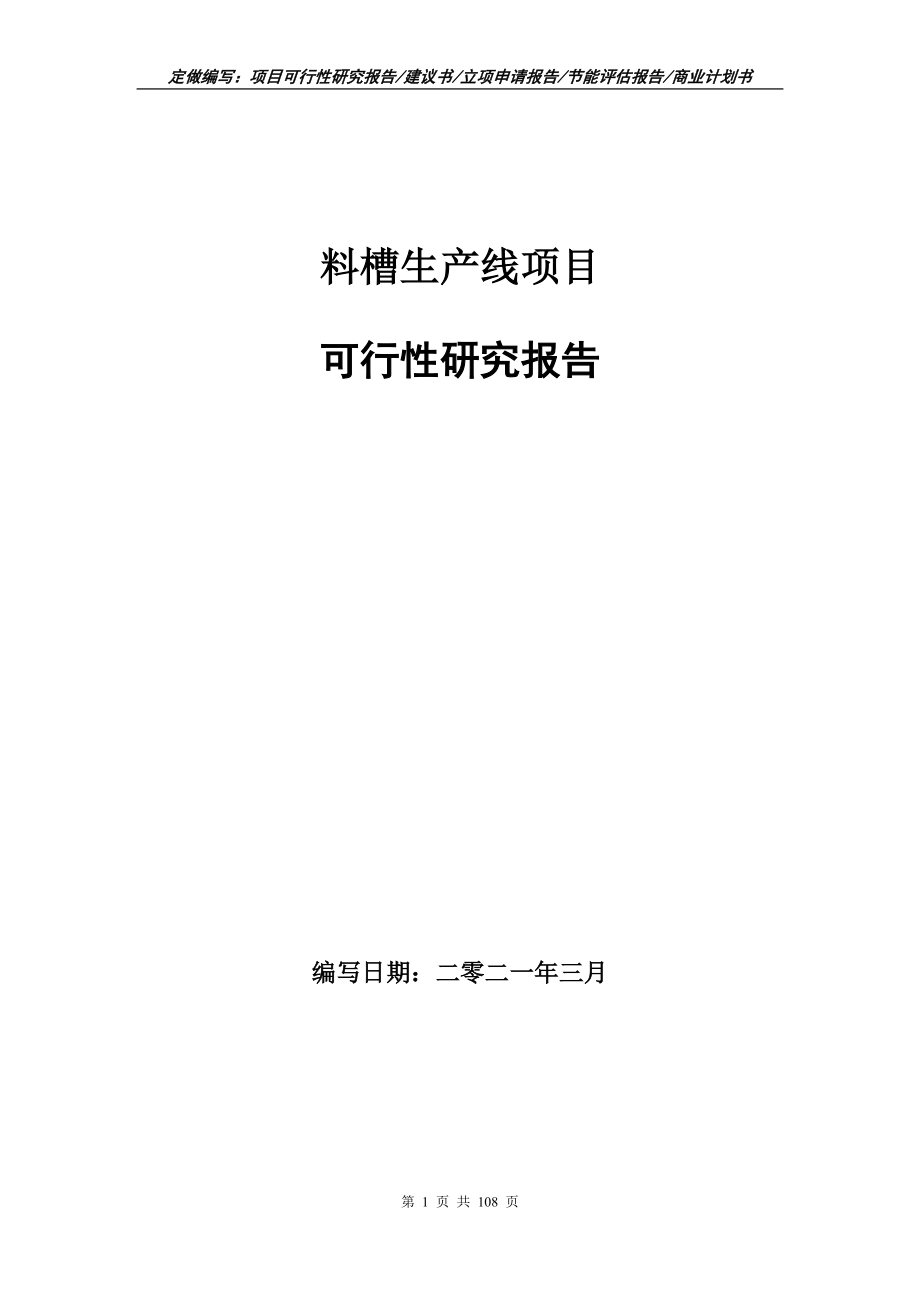 料槽生产线项目可行性研究报告写作范本_第1页