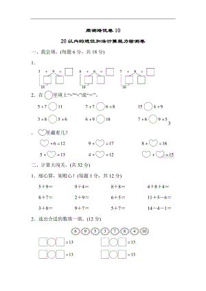 人教版一年級上冊數(shù)學(xué)第八單元周測培優(yōu)卷10