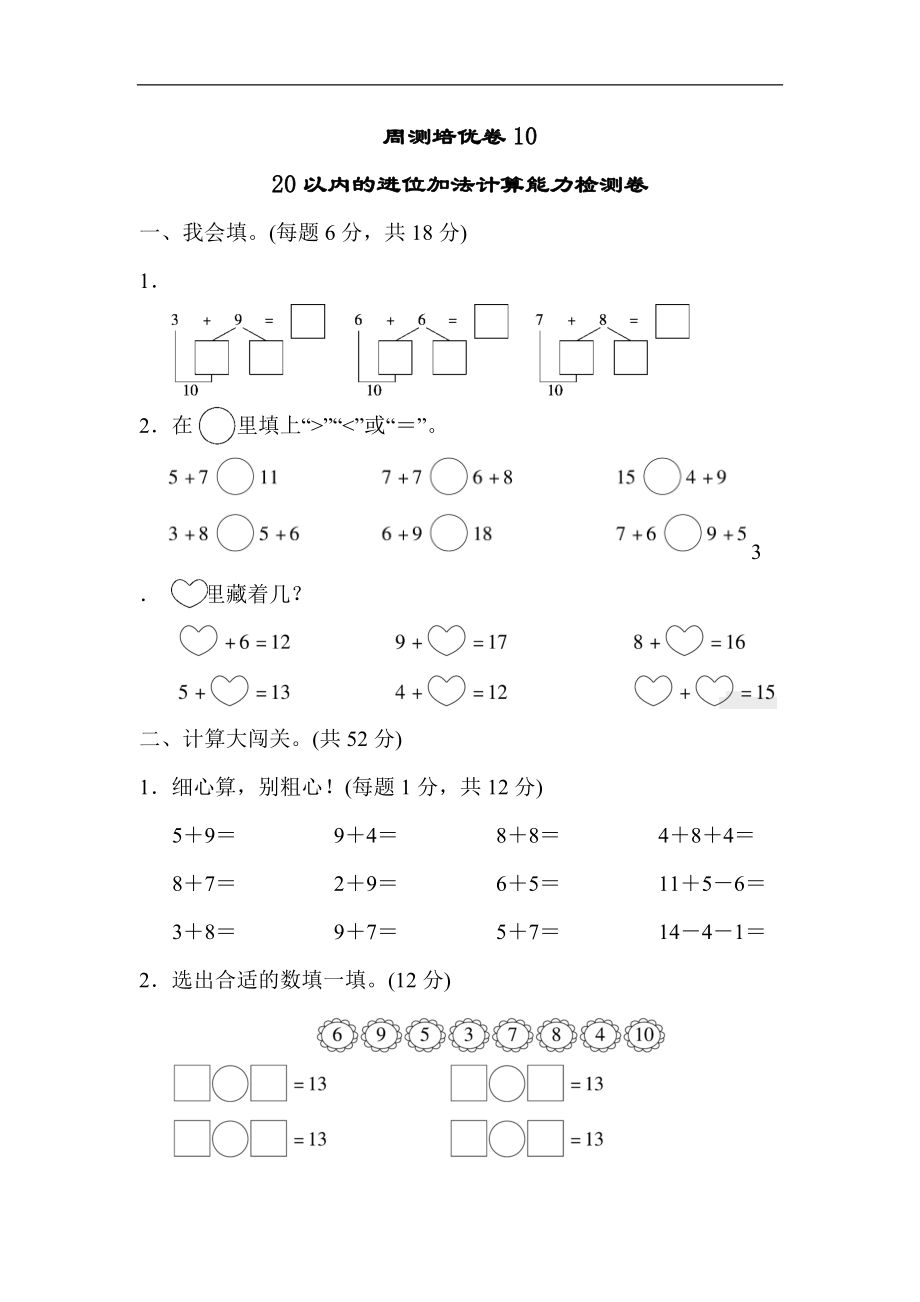 人教版一年級上冊數(shù)學(xué)第八單元周測培優(yōu)卷10_第1頁