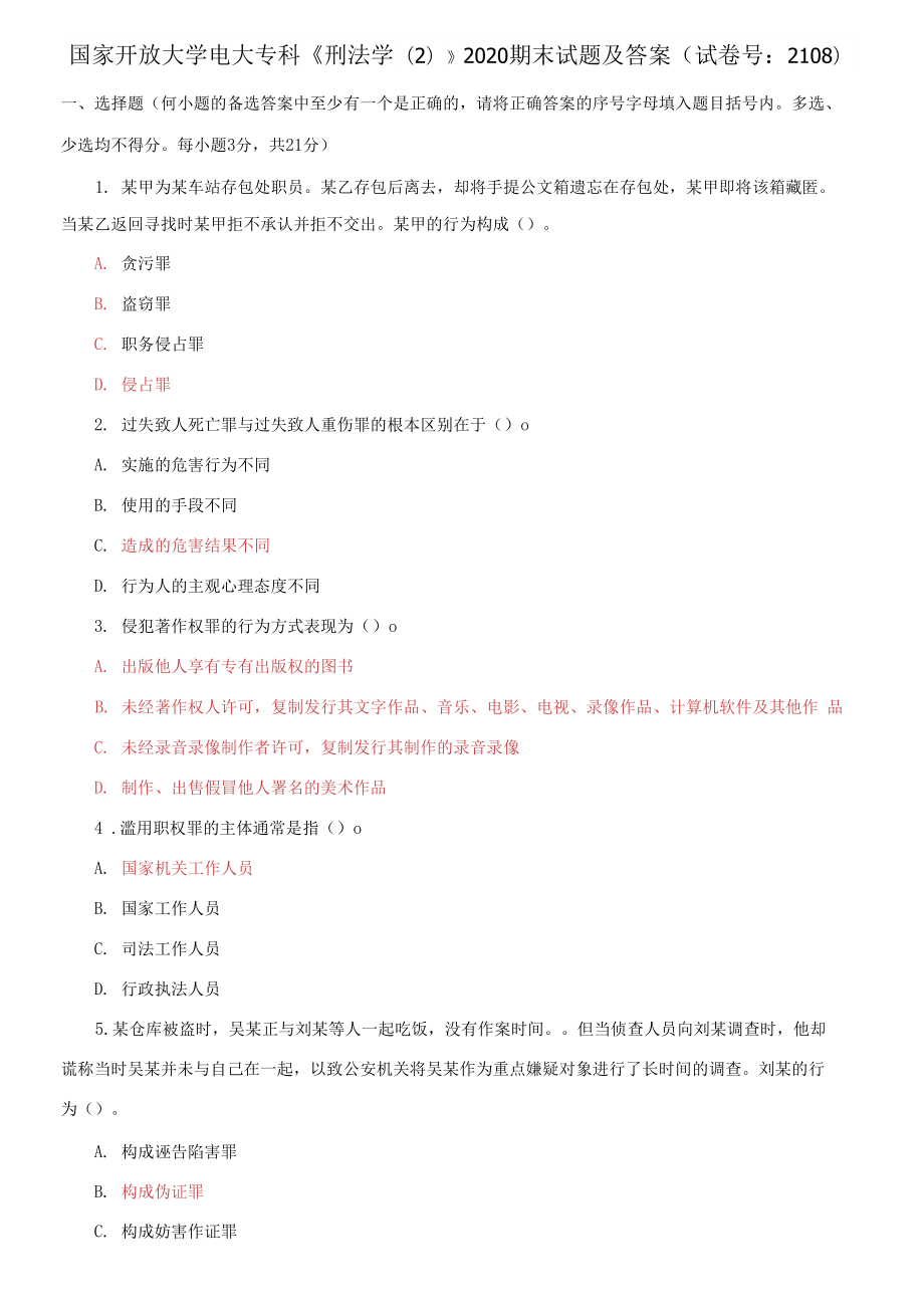 國家開放大學(xué)電大?？啤缎谭▽W(xué)(2)》2020期末試題及答案_第1頁