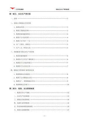 某集團(tuán)現(xiàn)場安全管理制度匯編DOC 38頁[共38頁]