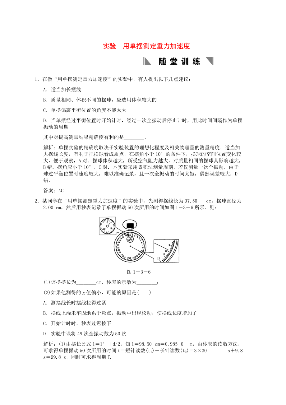 2011届高考物理一轮复习随堂练习 实验 用单摆测定重力加速度 新人教版_第1页