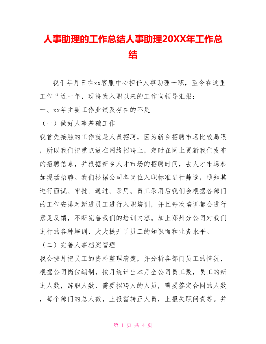 人事助理的工作总结人事助理202X年工作总结_第1页