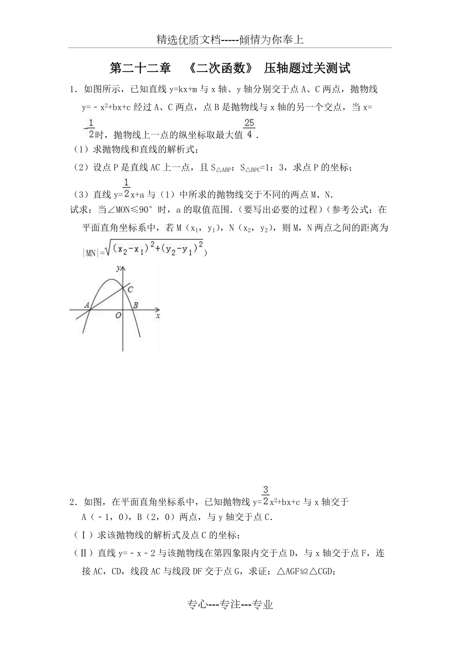 人教版九年級上冊《第22章二次函數(shù)》壓軸題過關測試題(共53頁)_第1頁