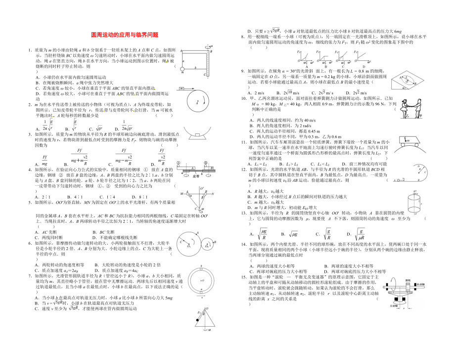 2011届高考物理二轮复习 圆周运动的应用与临界问题专题练习 新人教版_第1页