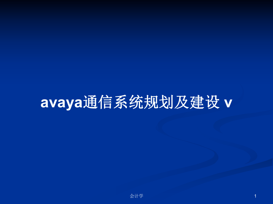 avaya通信系统规划及建设 vPPT学习教案_第1页