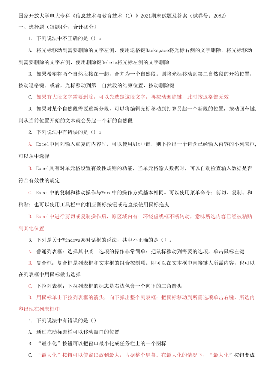 國家開放大學(xué)電大?？啤缎畔⒓夹g(shù)與教育技術(shù)1》2020期末試題_第1頁