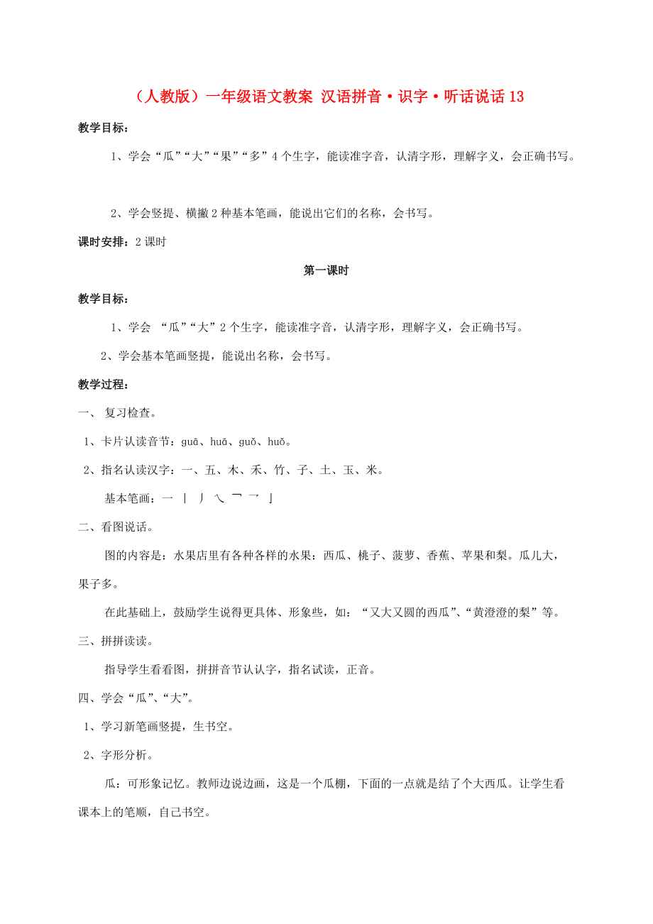 一年级语文 汉语拼音 识字 听话说话（13）教案 人教版_第1页