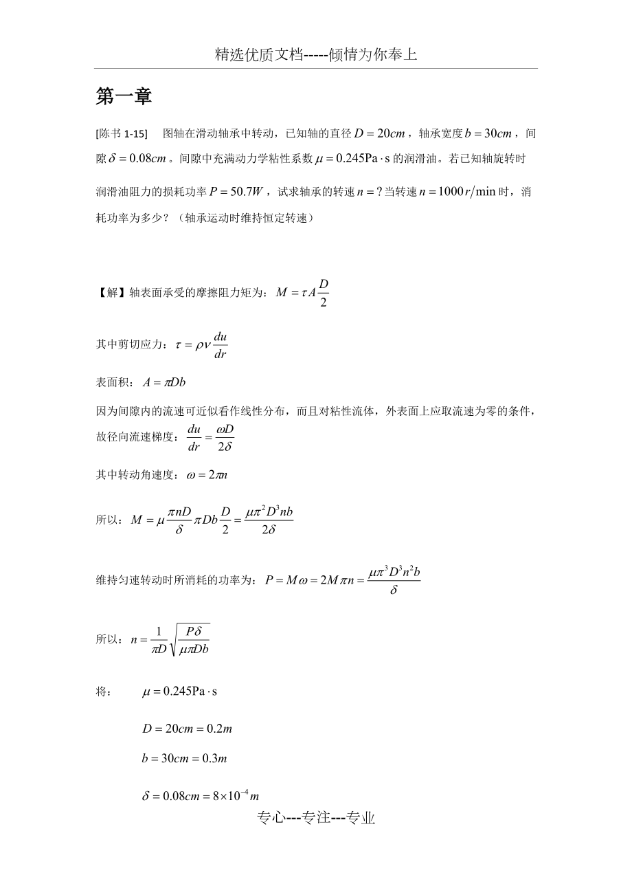 工程流体力学答案(陈卓如)(共56页)_第1页