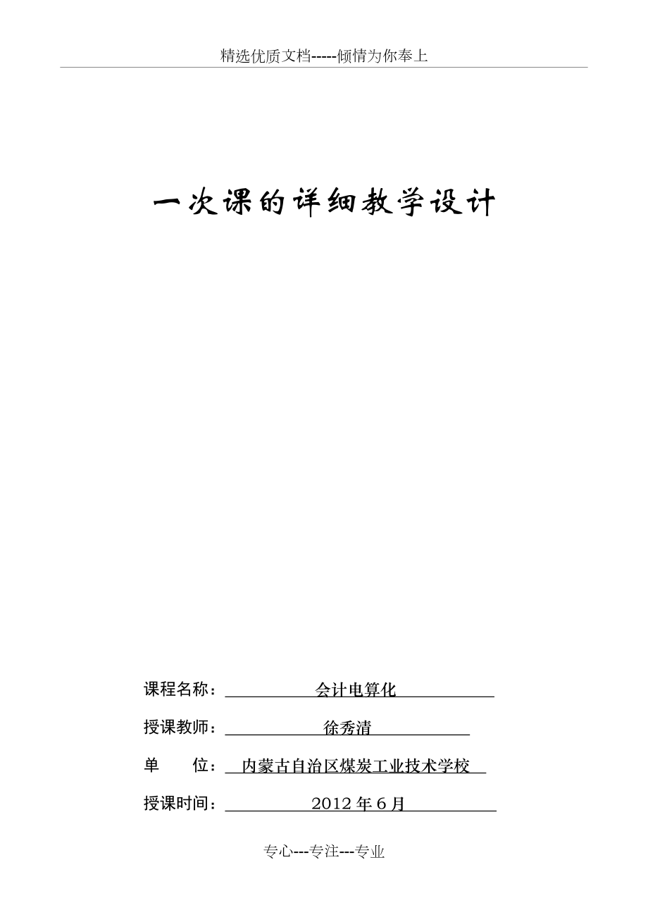 会计电算化教学设计(徐秀清)(共5页)_第1页