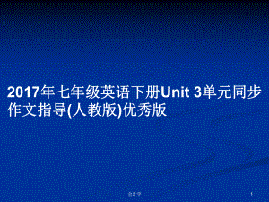 2017年七年級英語下冊Unit 3單元同步作文指導(dǎo)(人教版)優(yōu)秀版PPT學(xué)習(xí)教案