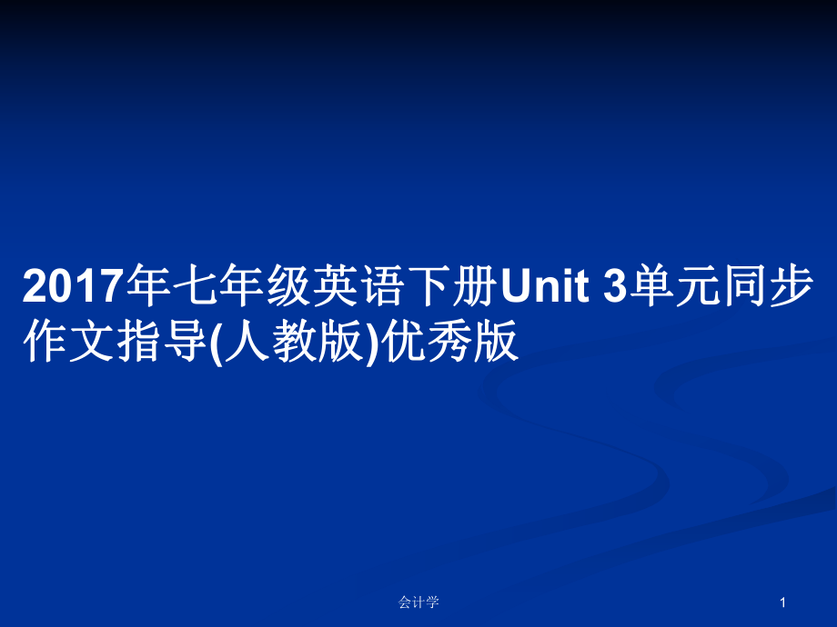 2017年七年級(jí)英語(yǔ)下冊(cè)Unit 3單元同步作文指導(dǎo)(人教版)優(yōu)秀版PPT學(xué)習(xí)教案_第1頁(yè)