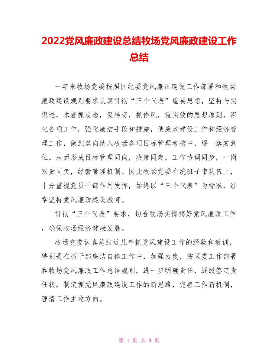 2022黨風廉政建設總結牧場黨風廉政建設工作總結_第1頁