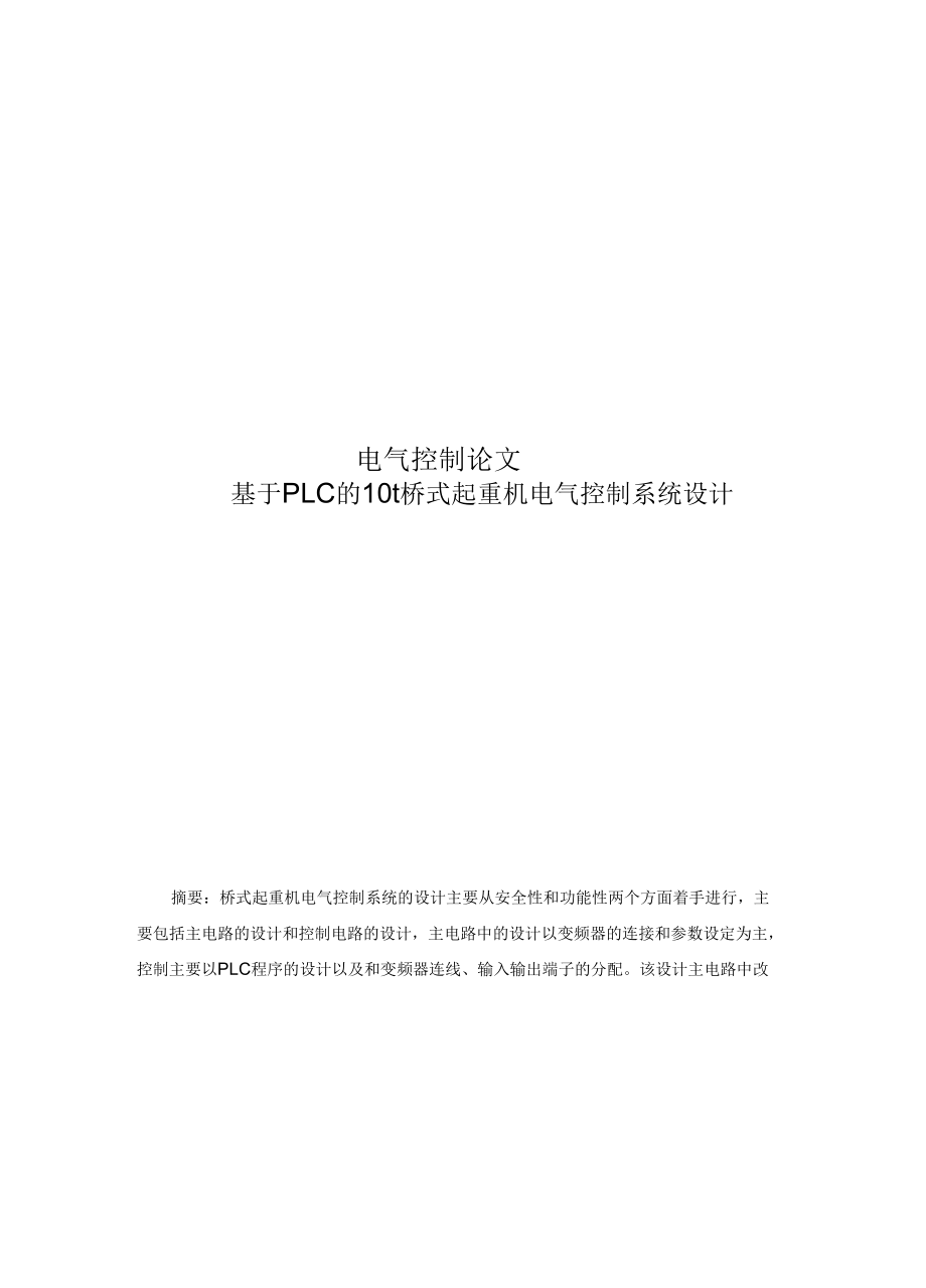 電氣控制論文 基于PLC的10t橋式起重機(jī)電氣控制系統(tǒng)設(shè)計(jì)_第1頁(yè)