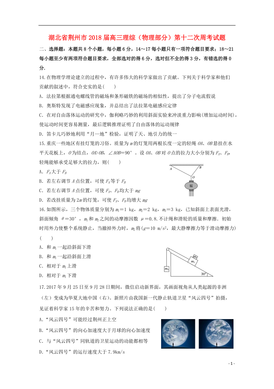 高三理综物理部分第十二次周考试题_第1页