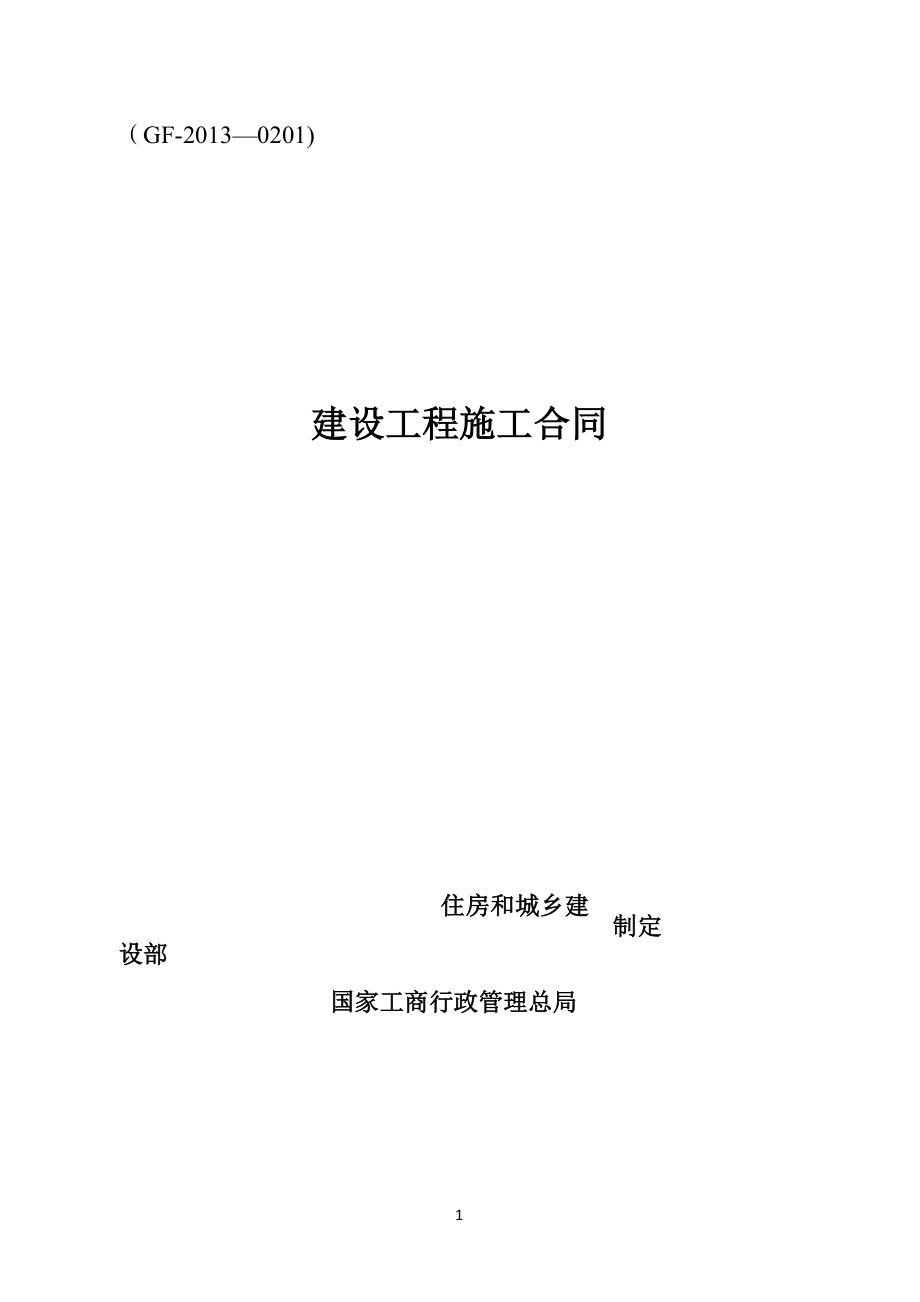 建设工程施工合同(GF-2013-0201)填写范列_第1页