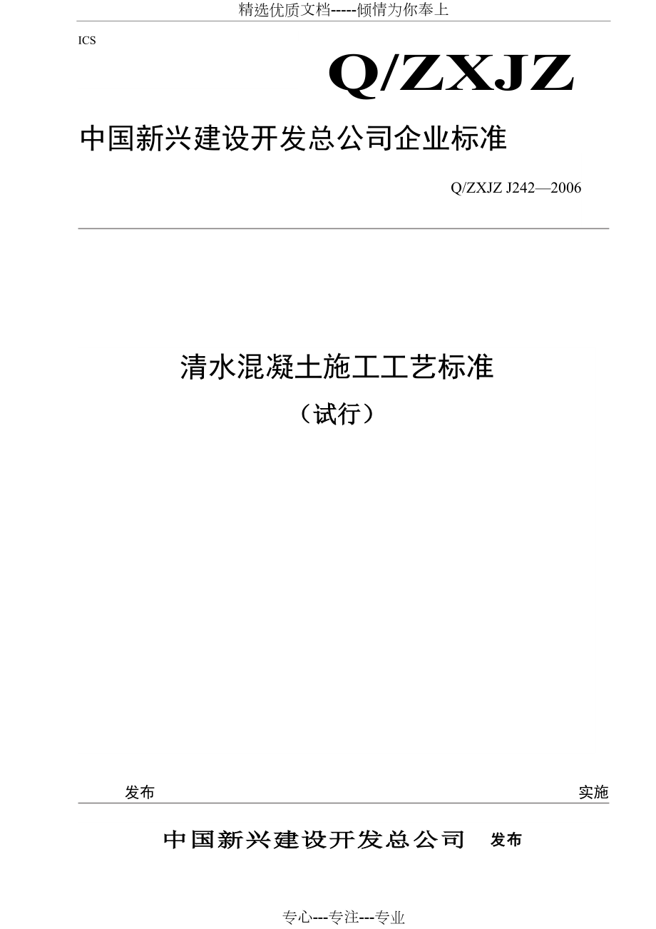 清水混凝土施工工艺标准(共14页)_第1页