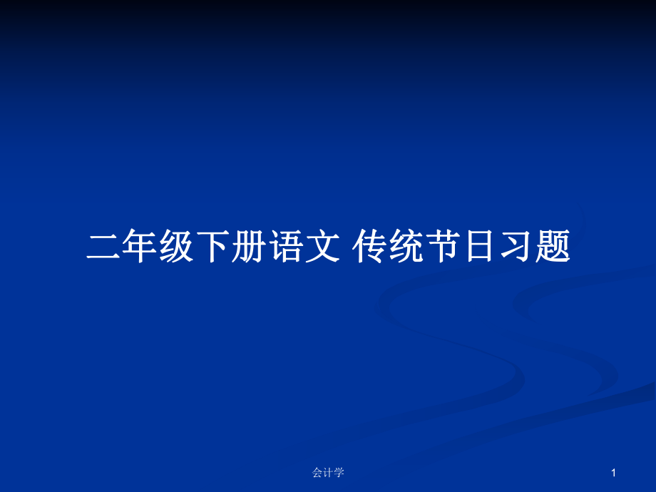 二年級下冊語文 傳統(tǒng)節(jié)日習題_第1頁