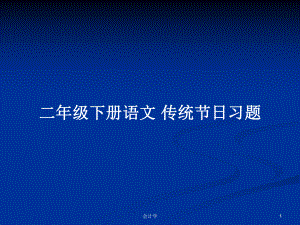 二年級下冊語文 傳統(tǒng)節(jié)日習(xí)題