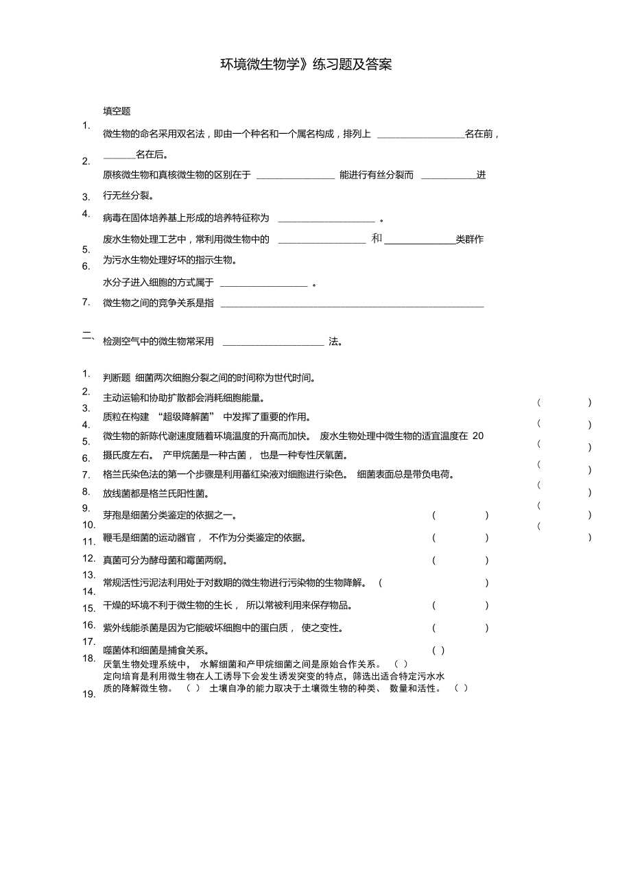 《環(huán)境微生物學(xué)》練習(xí)題及答案_第1頁