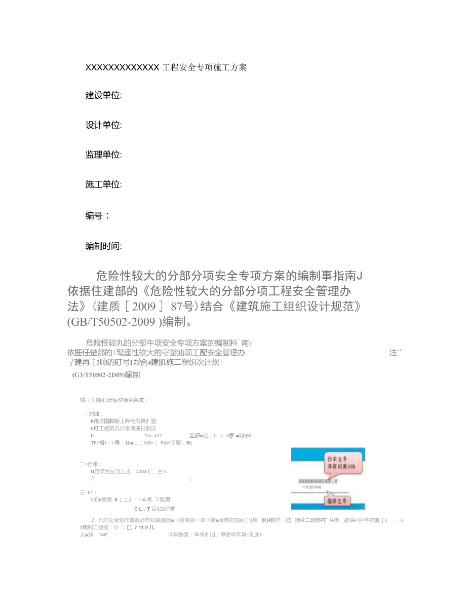 《安全專項施工方案》編制指南._第1頁