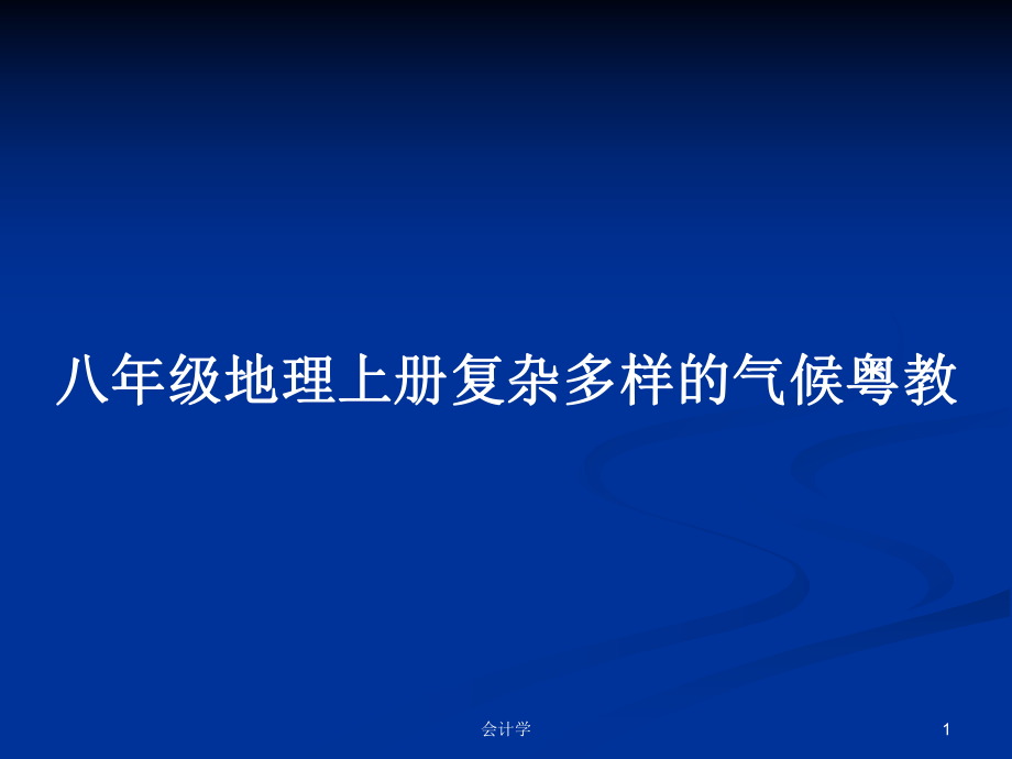 八年级地理上册复杂多样的气候粤教PPT学习教案_第1页