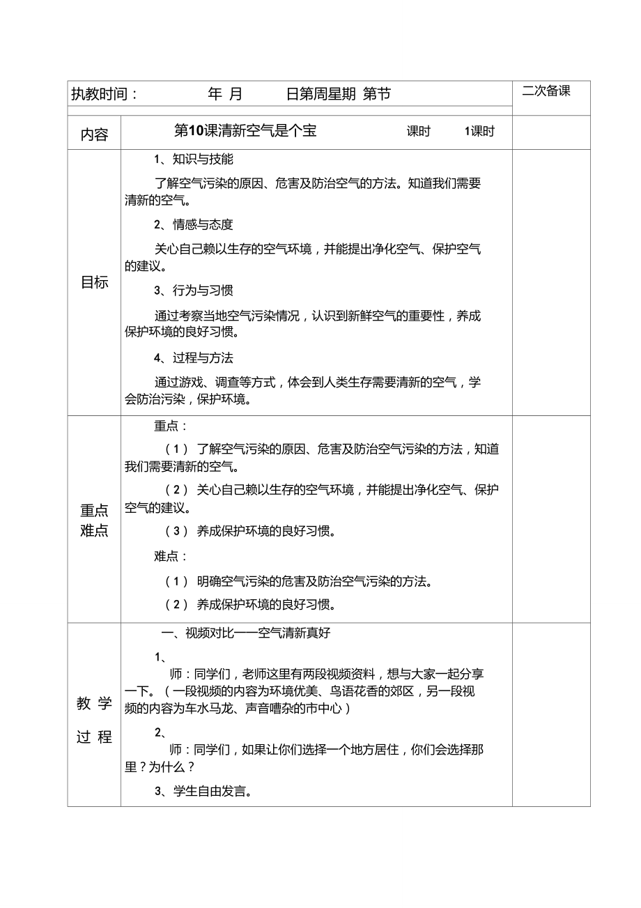 《清新空氣是個(gè)寶》教學(xué)設(shè)計(jì)_第1頁