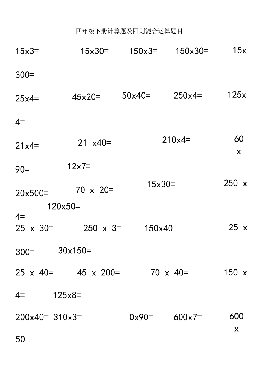 四年级下册计算题及四则混合运算题目